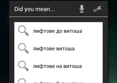 Гласовото търсене на Google в Android вече поддържа български