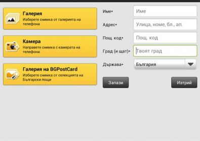 Мобилно приложение изпращане на пощенски картички от "Български пощи"
