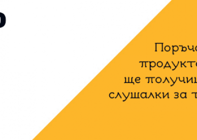 Поръчай над 50лв и получаваш БЕЗПЛАТНО слушалки за телефон !