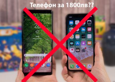 Защо да не купувате телефон за над 1500лв !