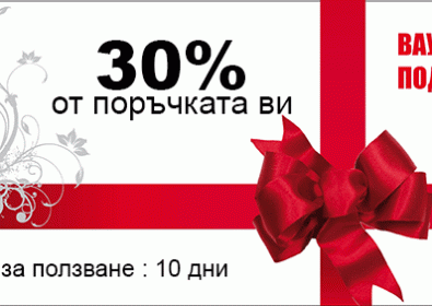 Всеки клиент печели ваучер на стойност 30% от сумата на поръчката си !