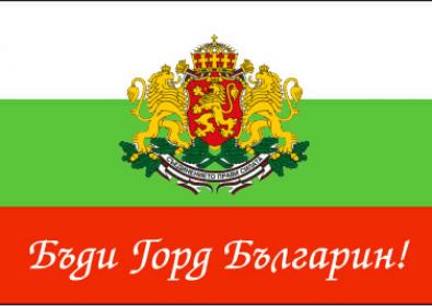 Честит 3ти Март !