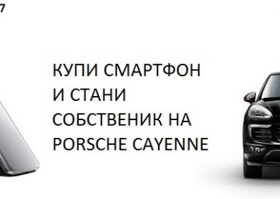 Раздаване на Porsche сред купувачите на Samsung Galaxy S7 и S7 Edge